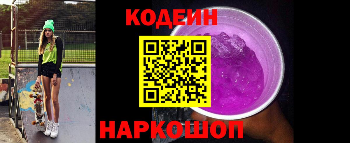 Кодеиновый сироп Lean Purple Drank Алексеевка